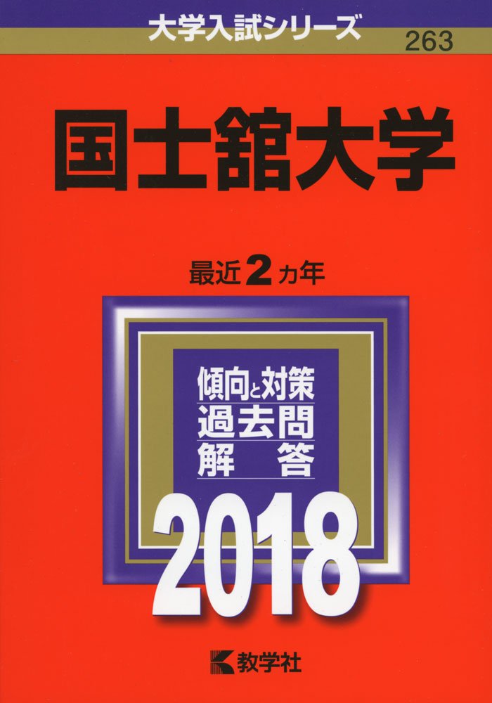 国士舘大学 (2017年版大学入試シリーズ) 赤本 教学社編集部 国士舘大学 (2018年版大学入試シリーズ) | 教学社編集部 |本 | 通販